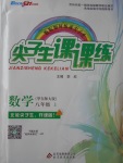 2016年尖子生課課練八年級(jí)數(shù)學(xué)上冊(cè)華師大版