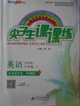 2016年尖子生課課練八年級(jí)英語上冊(cè)外研版
