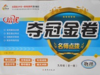 2016年培優奪冠金卷名師點撥九年級物理全一冊滬科版