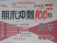 2016年期末沖刺100分完全試卷六年級英語上冊外研版三起