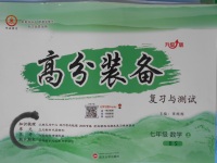 2016年高分裝備復(fù)習(xí)與測試七年級數(shù)學(xué)上冊北師大版