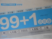 2016年99加1活页卷八年级中国历史上册人教版