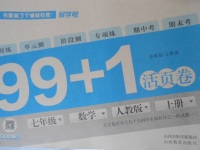 2016年99加1活頁卷七年級數(shù)學上冊人教版