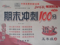 2016年期末冲刺100分完全试卷五年级语文上册语文A版