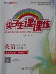 2016年尖子生課課練七年級(jí)英語上冊(cè)滬教牛津版