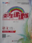 2016年尖子生課課練七年級(jí)語(yǔ)文上冊(cè)江蘇版
