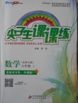 2016年尖子生課課練八年級數(shù)學上冊北師大版