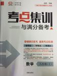 2016年考点集训与满分备考八年级数学上册