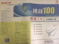 2016年挑戰(zhàn)100單元檢測(cè)試卷九年級(jí)英語全一冊(cè)人教版