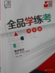 全品學(xué)練考導(dǎo)學(xué)案高中語文必修3人教版