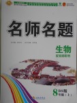 2016年优学名师名题八年级生物上册北师大版