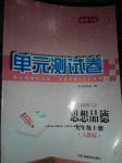 2016年湘教考苑单元测试卷九年级思想品德上册人教版