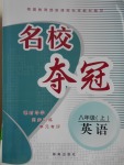 2016年名校奪冠八年級(jí)英語(yǔ)上冊(cè)