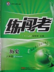 2016年黃岡金牌之路練闖考八年級(jí)歷史上冊(cè)川教版