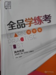 全品學練考導學案高中歷史必修第二冊人民版