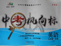 2016年海淀黃岡中考風(fēng)向標(biāo)九年級(jí)英語(yǔ)全一冊(cè)XKB版