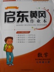 2016年啟東黃岡作業本七年級數學上冊華師大版