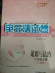 2016年湘教考苑單元測試卷七年級道德與法治上冊人教版