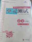 2016年單元測試七年級語文上冊語文版四川教育出版社