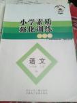 2016年小學素質(zhì)強化訓練AB卷六年級語文上冊北師大版