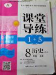 2016年課堂導練1加5八年級歷史上冊川教版