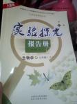 2016年实验探究报告册七年级生物学上册人教版