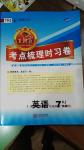 2016年王朝霞考点梳理时习卷七年级英语上册人教版