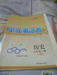 2016年湘教考苑單元測(cè)試卷九年級(jí)歷史上冊(cè)人教版