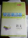 2016年湘教考苑單元測(cè)試卷八年級(jí)語文上冊(cè)語文版