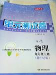 2016年湘教考苑單元測試卷九年級物理上冊教科版