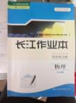 长江作业本同步练习册物理必修1人教版