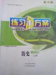 2016年練習(xí)新方案七年級(jí)歷史上冊(cè)冀人民版提升版