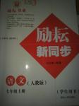 2016年勵耘書業(yè)勵耘新同步七年級語文上冊人教版