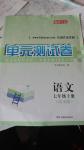 2016年湘教考苑單元測試卷七年級語文上冊語文版