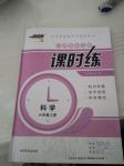 2016年隨堂練習(xí)冊課時練六年級科學(xué)上冊冀人民版