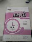 2016年隨堂練習冊課時練六年級科學上冊冀人民版