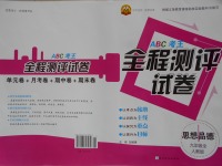 2016年ABC考王全程測(cè)評(píng)試卷九年級(jí)思想品德全一冊(cè)人教版