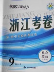 2016年浙江考卷九年級社會思品全一冊人教版