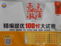 2016年亮點(diǎn)激活精編提優(yōu)100分大試卷六年級(jí)數(shù)學(xué)上冊(cè)北師大版