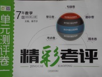 2016年精彩考评单元测评卷七年级数学上册北师大版