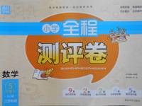 2016年通城學(xué)典小學(xué)全程測(cè)評(píng)卷五年級(jí)數(shù)學(xué)上冊(cè)蘇教版江蘇專用