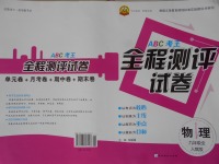 2016年ABC考王全程測(cè)評(píng)試卷九年級(jí)物理全一冊(cè)人教版