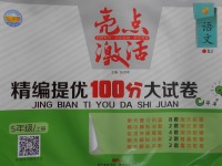 2016年亮點(diǎn)激活精編提優(yōu)100分大試卷五年級(jí)語(yǔ)文上冊(cè)人教版