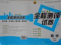 2016年ABC考王全程測評試卷七年級數(shù)學(xué)上冊人教版