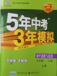 2016年5年中考3年模擬初中道德與法治七年級(jí)上冊(cè)魯人版