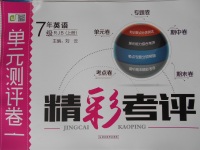 2016年精彩考評單元測評卷七年級英語上冊人教版