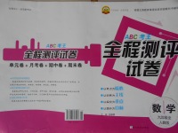 2016年ABC考王全程測評試卷九年級數(shù)學全一冊人教版