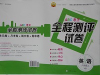 2016年ABC考王全程測(cè)評(píng)試卷八年級(jí)英語(yǔ)上冊(cè)仁愛(ài)版