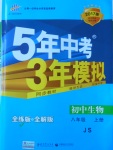 2016年5年中考3年模擬初中生物八年級上冊冀少版