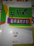 2016年節(jié)節(jié)高名師課時計(jì)劃七年級英語上冊仁愛版